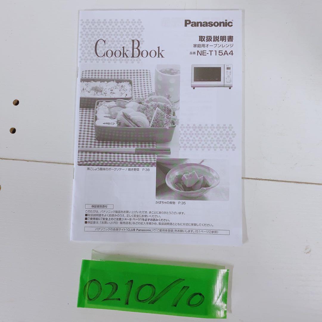 パナソニック オーブンレンジ NE-T15A4 950W インバーター