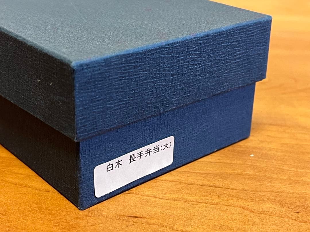 柴田慶信商店製曲げわっぱ、長手弁当箱（大）拭き漆