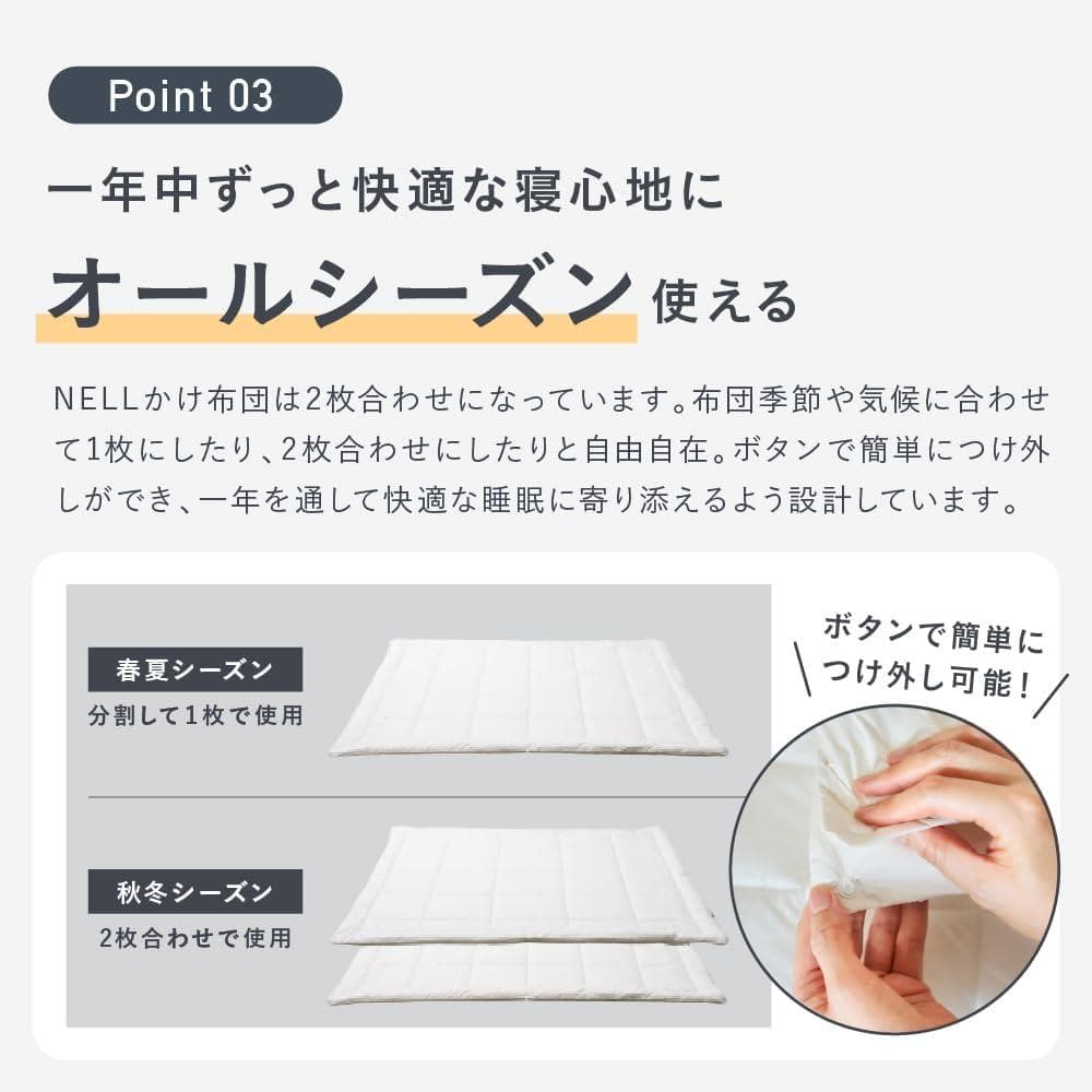 新品 NELL かけ布団 ２枚重ね シングル オールシーズン 丸洗い ダニ防止