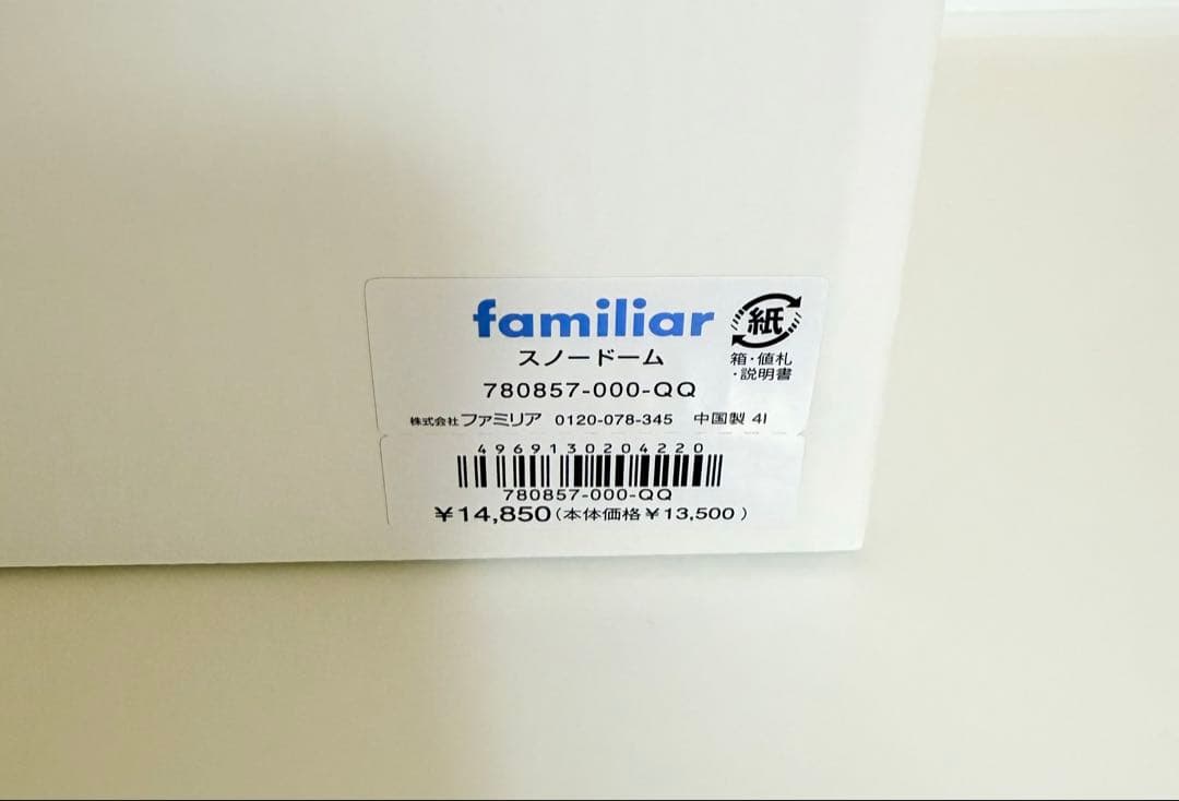 新品未開封 familiar ファミリア スノードーム クリスマス クマ