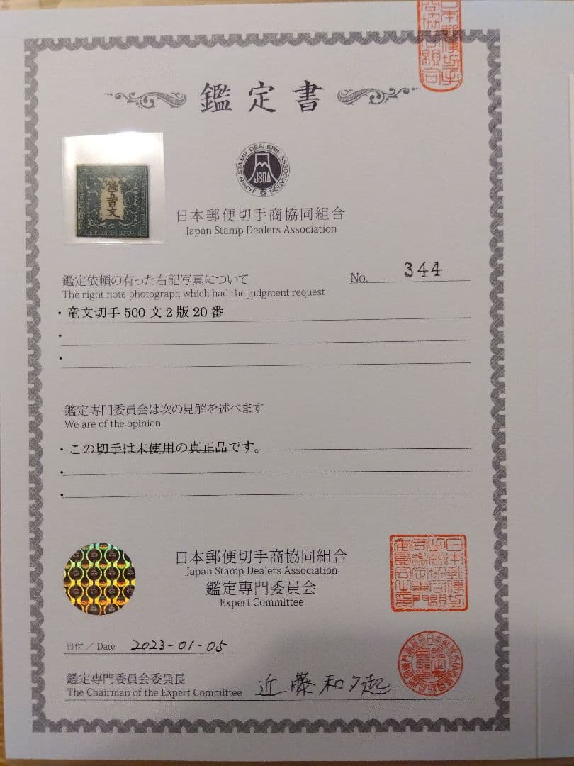 ★日本初切手★竜文切手500文鑑定書＆ポディション20番特徴付★