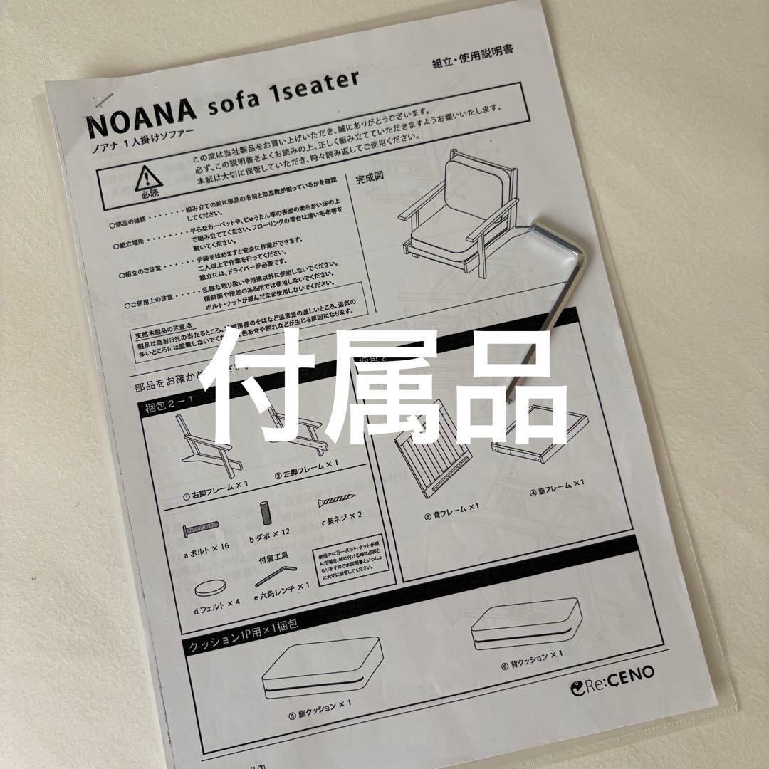 Re:CENO リセノ ソファ NOANA 1人掛けソファ