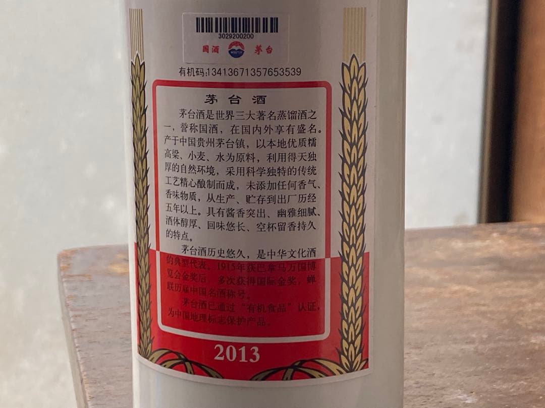 マオタイ酒　2013年　未開栓　天女ラベル