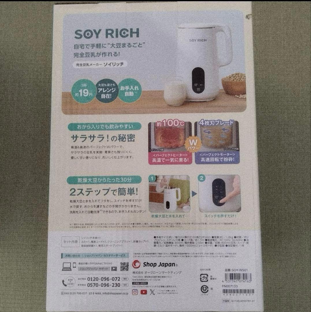 瀬戸内【新品未開封】ソイリッチ　SOY RICH 完全豆乳メーカー