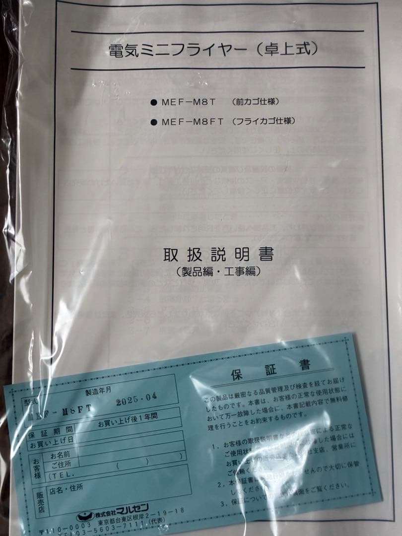 Maruzen 揚げ物鍋　卓上電気フライヤー　MEF –M8FT