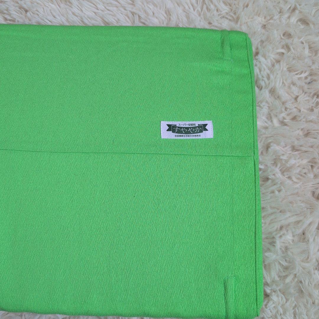 すややか　枕　バージョン2 カイロプラクティック　スーパー安眠枕 全健会