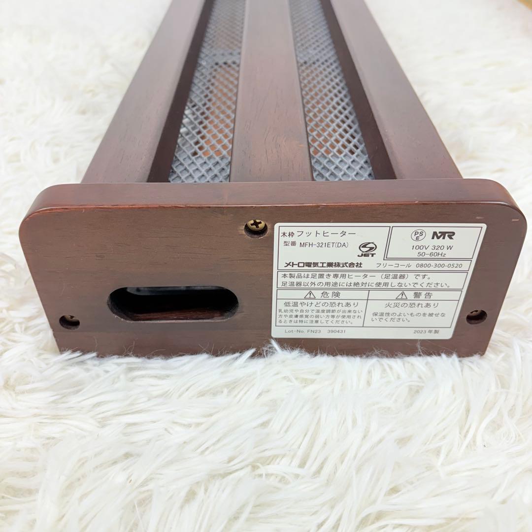 ほぼ未使用 木枠フットヒーター MFH-321ET 2023年製 暖房 冷え性