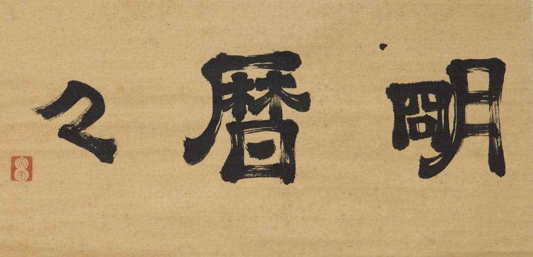 遠州流　小堀宗本　三字書幅　茶掛け　墨書 明暦暦　茶人　茶道具