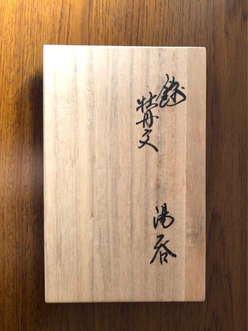 13代酒井田柿右衛門　蓋付夫婦湯呑＜B＞共箱付[錦　牡丹文　湯呑]未使用