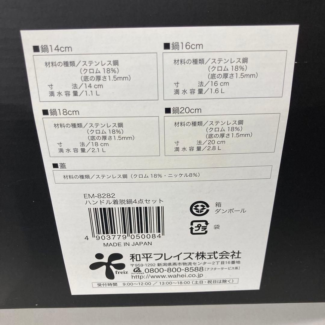 未使用美品　燕三条　EM-8282　ハンドル着脱式鍋4点セット
