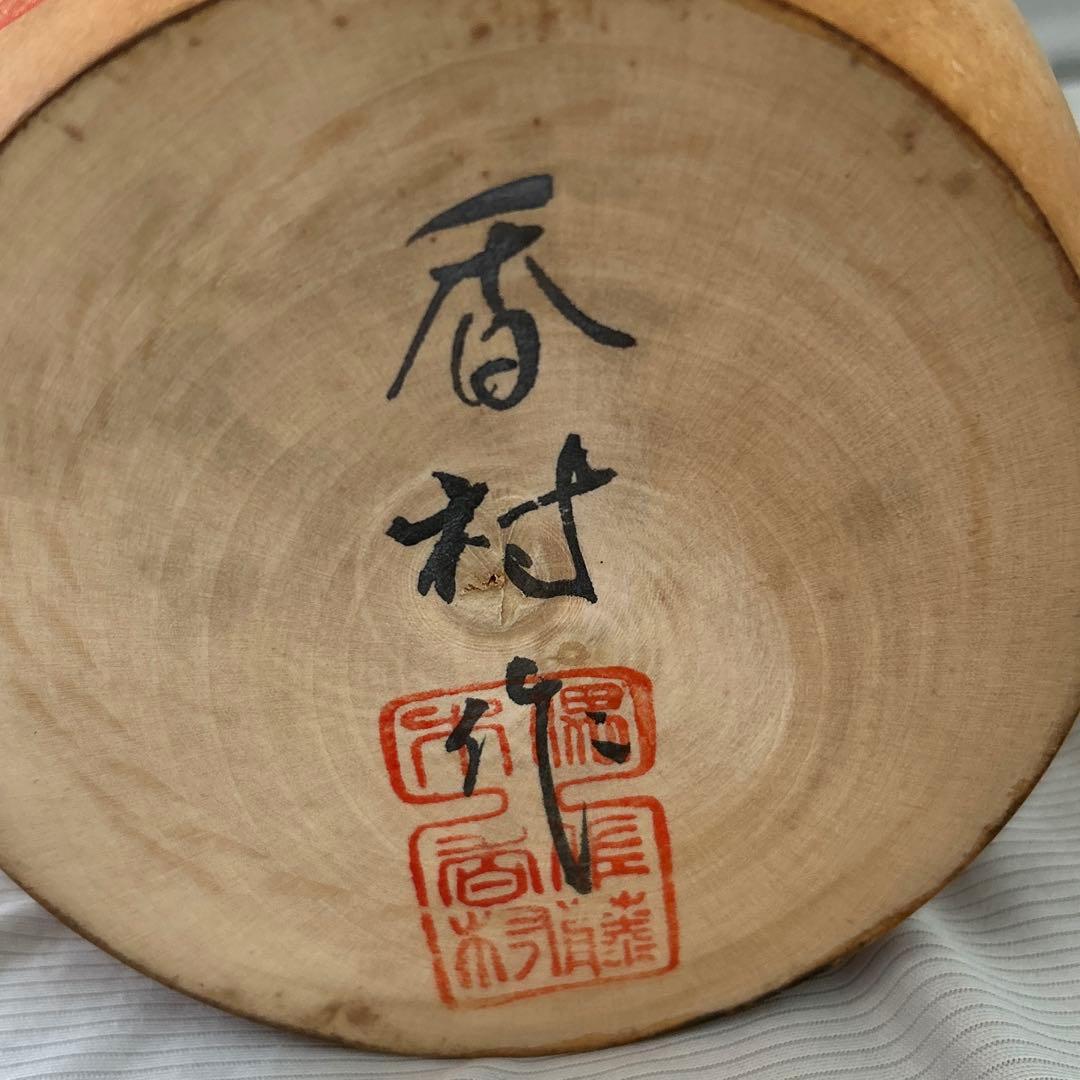 福島県　創作こけし　香村作 干支　未　【送料込み】