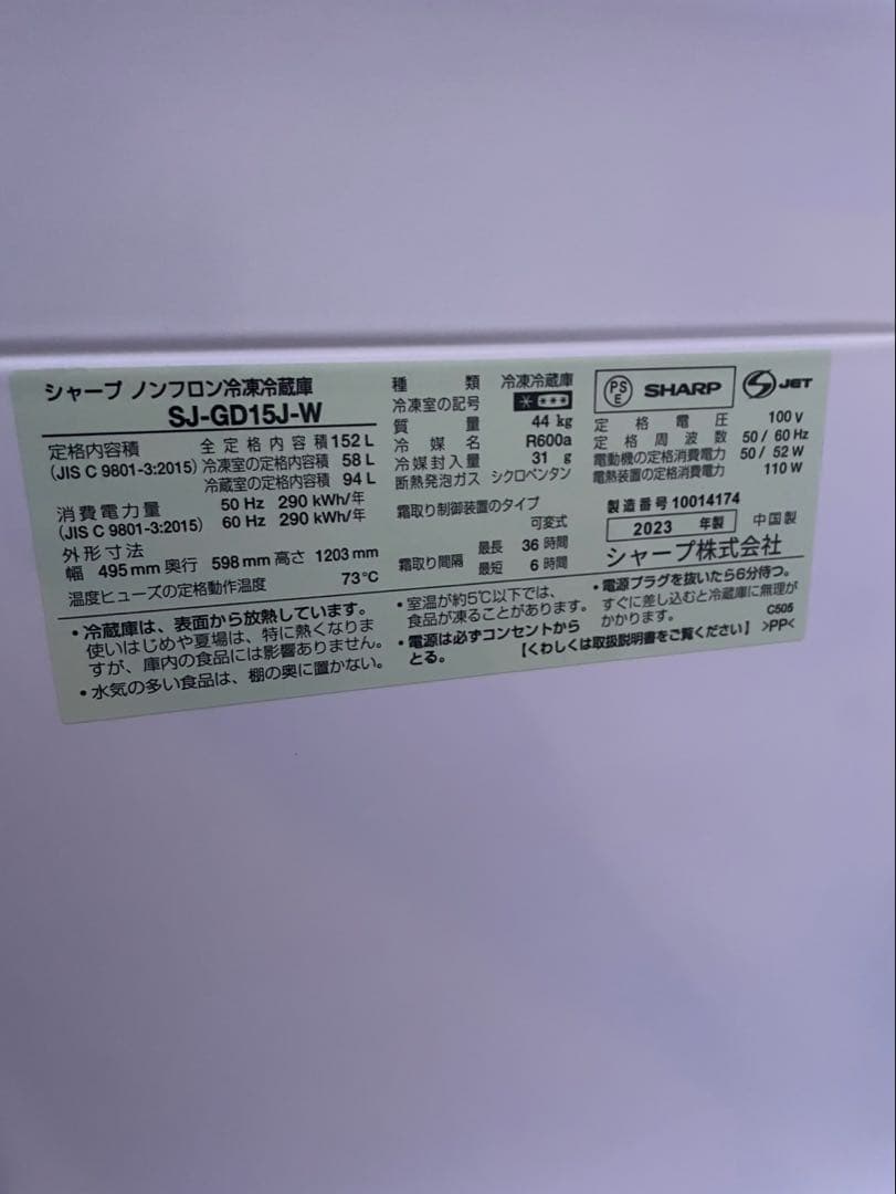SHARP ノンフロン冷凍冷蔵庫 152L SJ-GD15 J-W 2023年製