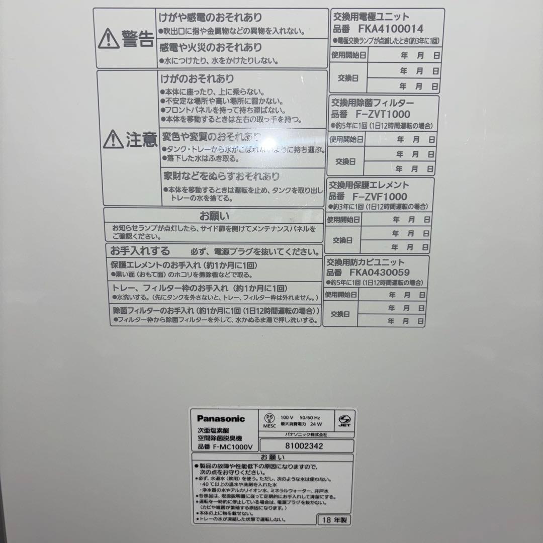 【2018年製】Panasonic次亜塩素酸空間除菌脱臭機　F-MC1000V