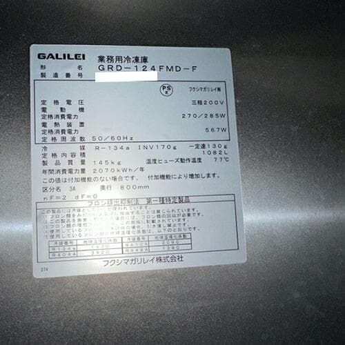 フクシマガリレイ 縦型冷凍庫 GRD-124FMD-F 業務用