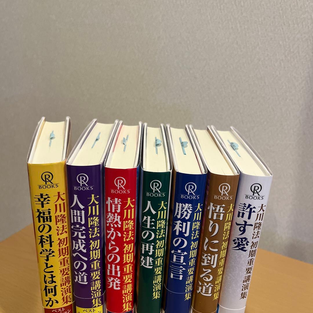 大川隆法 初期重要講演集 ベストセレクション①〜⑦
