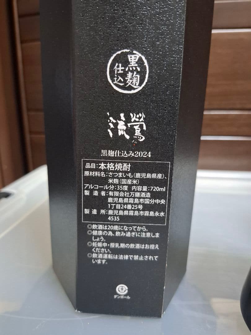 流鶯 るおう 35度 720ml 黒麹 2024　芋焼酎　2本セット