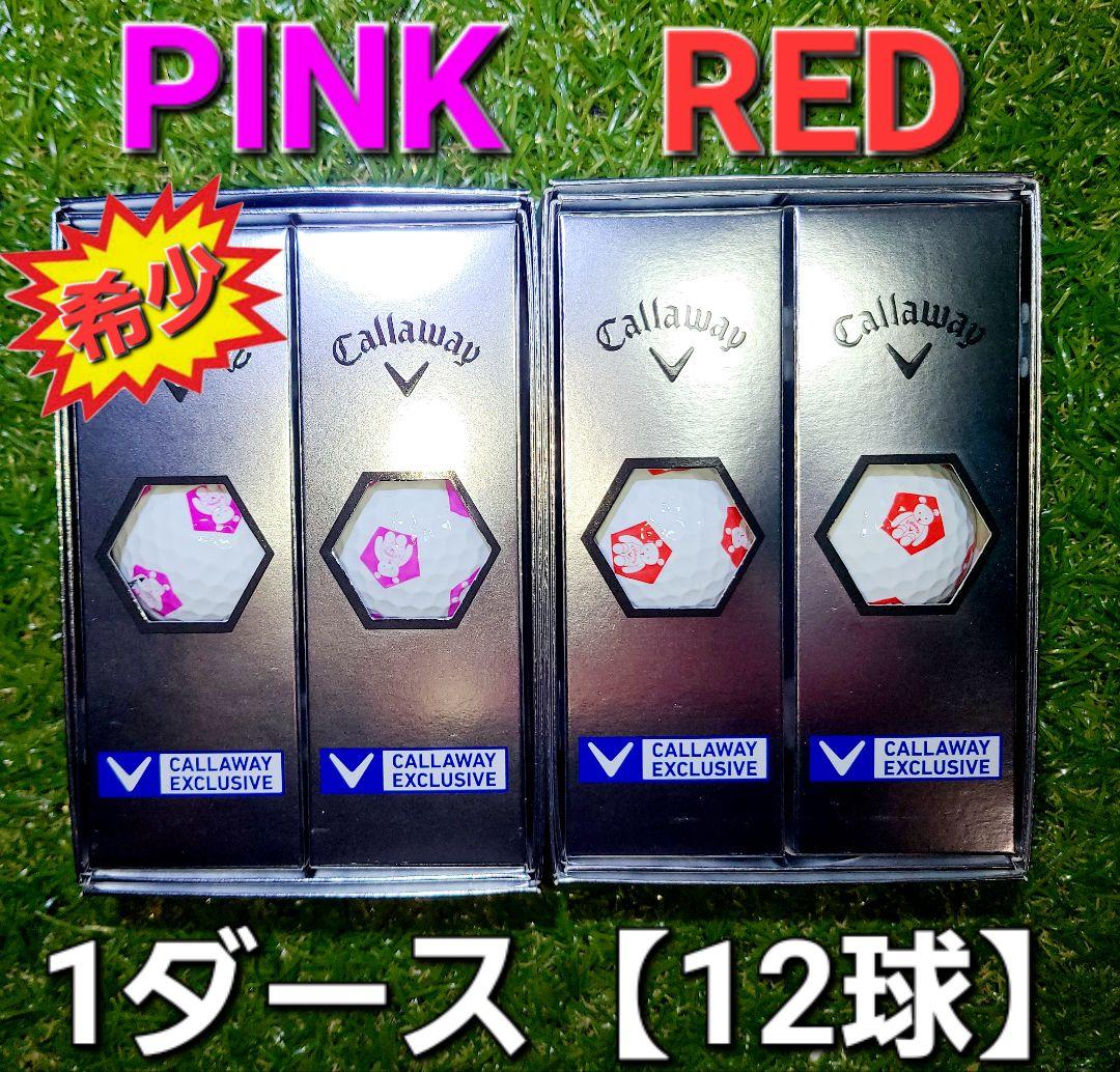 Callaway　CHROME SOFT 20球　ピンク&赤　希少