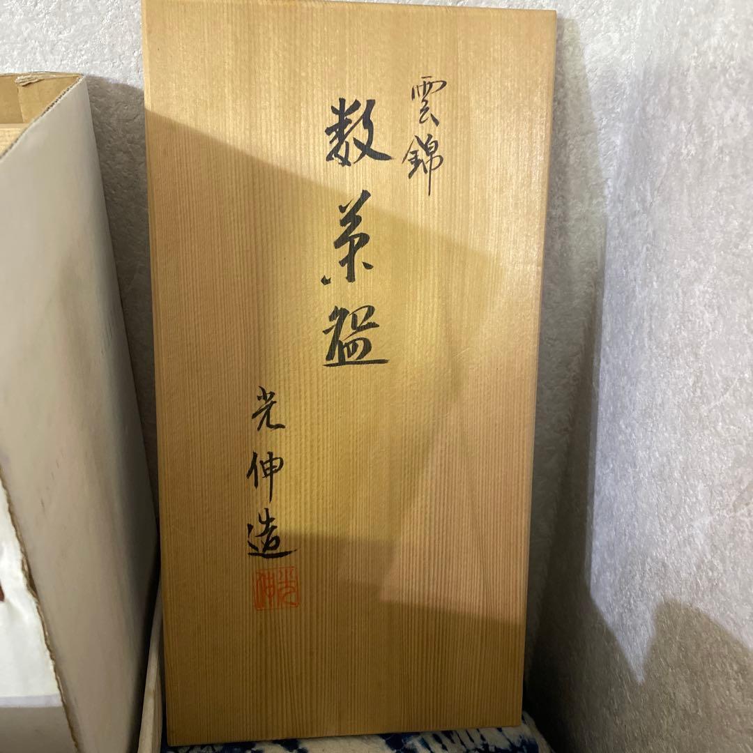 阪野光伸　雲錦　数茶碗　十客　茶道具