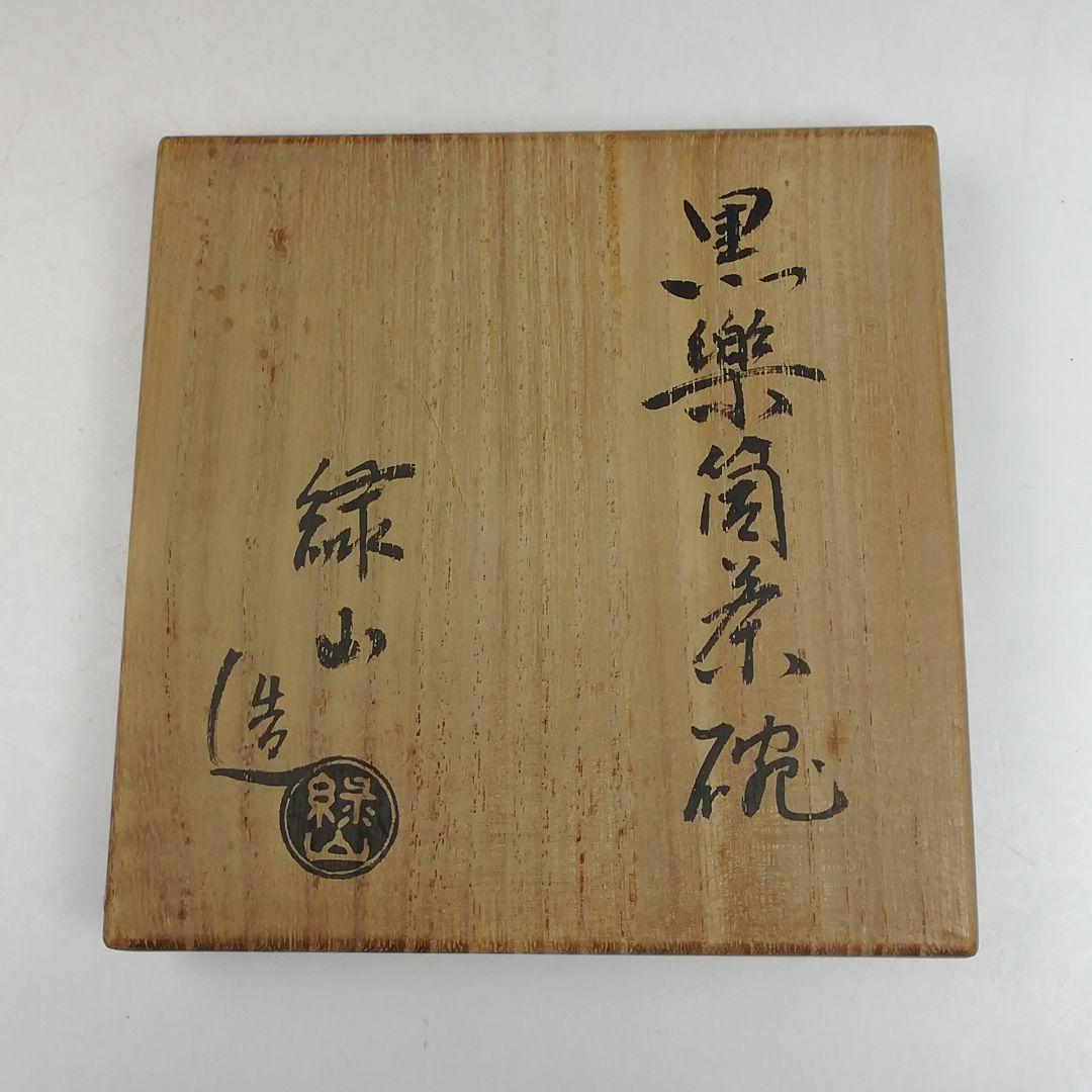 Ｗ１６２　茶碗　『黒楽　筒茶碗』『緑山 造』　共箱　抹茶碗　茶道具