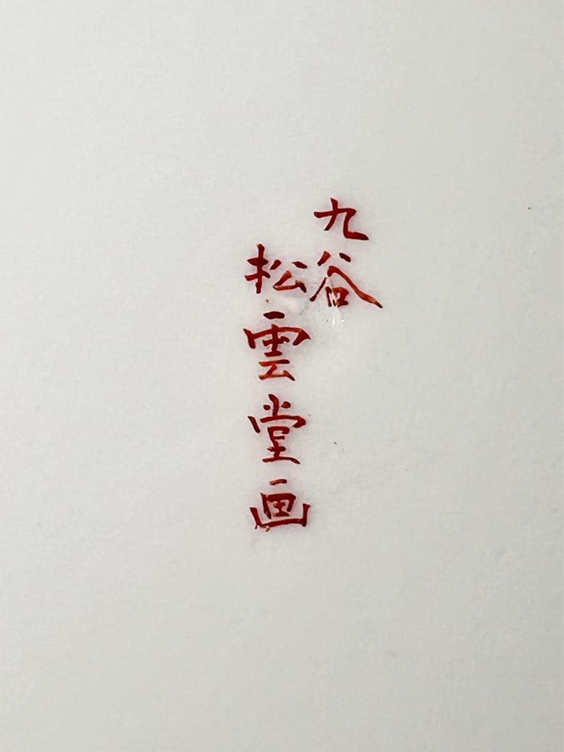 稀少 明治九谷の第一人者 松本佐平 松雲堂 赤絵金彩唐子図中皿 其のニ 九谷焼