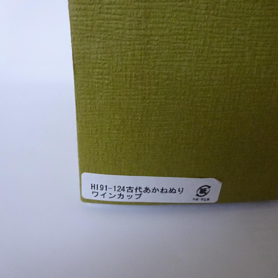 木曽漆器　伊藤寛司商店　ワインカップ　2個