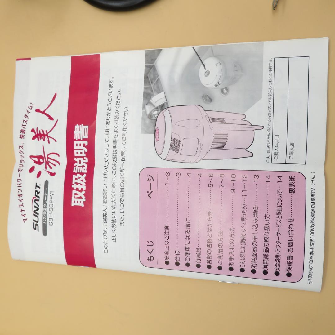 美品　湯美人　SUNART　バス保温クリーナー SBH-802FⅦ 24時間風呂