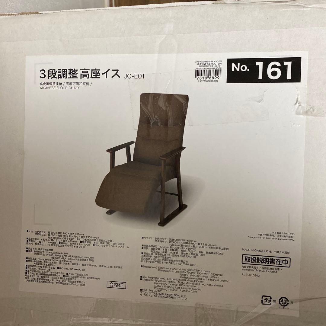 ニトリ　３段調整高座椅子　カバー付き