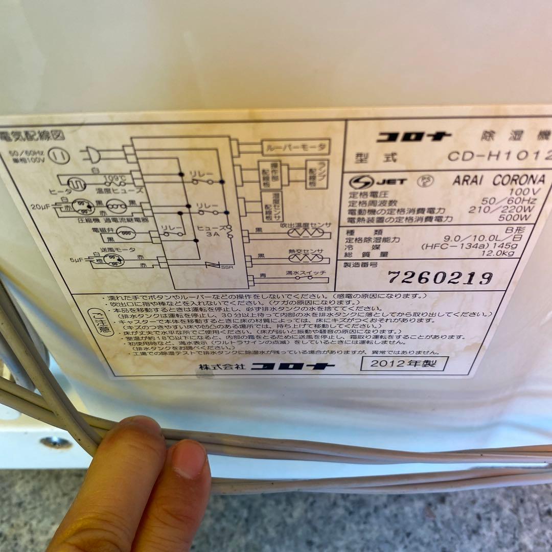 除湿機　コロナ　2012年製　CD-H1012