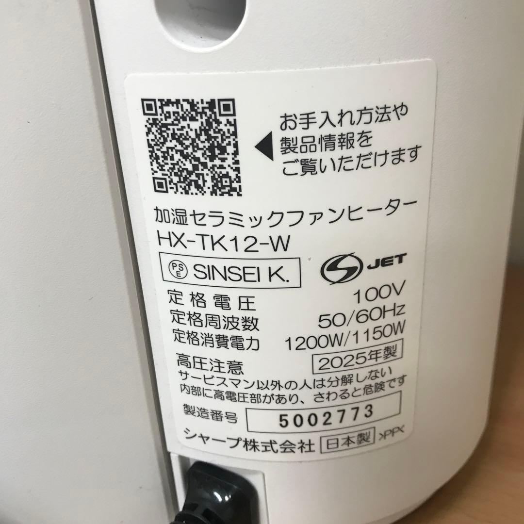 シャープ 加湿セラミックファンヒーター HX-TK12-W 2025年製