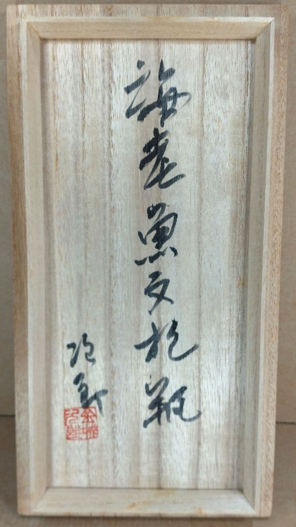 本人肉筆共箱【本物保証】金城次郎 海老魚文抱瓶 共箱 栞 壷屋焼 人間国宝 無傷