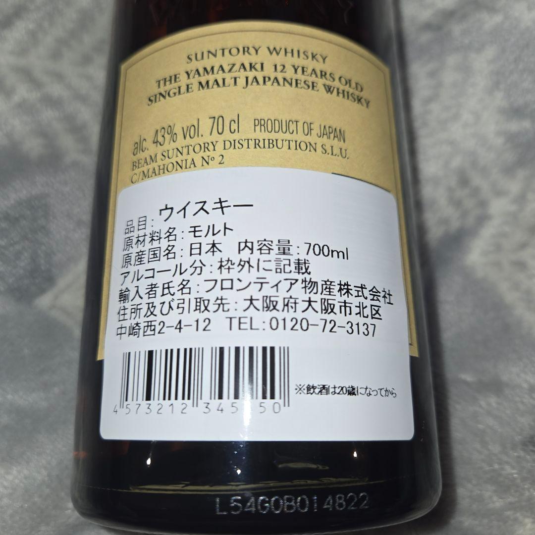 新品未開封品　山崎 12年 シングルモルトウイスキー 700ml