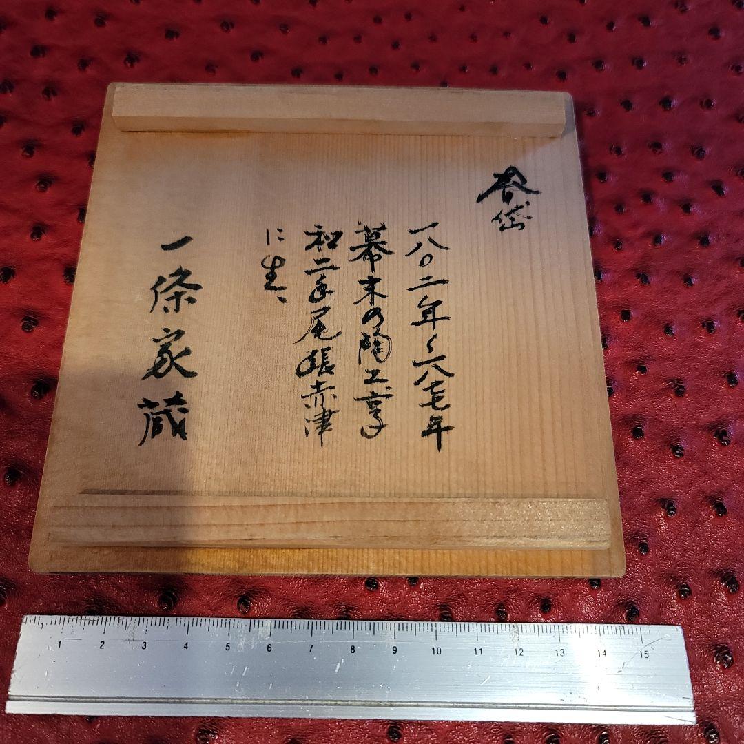 加藤 春岱 作 於里辺 片口茶碗