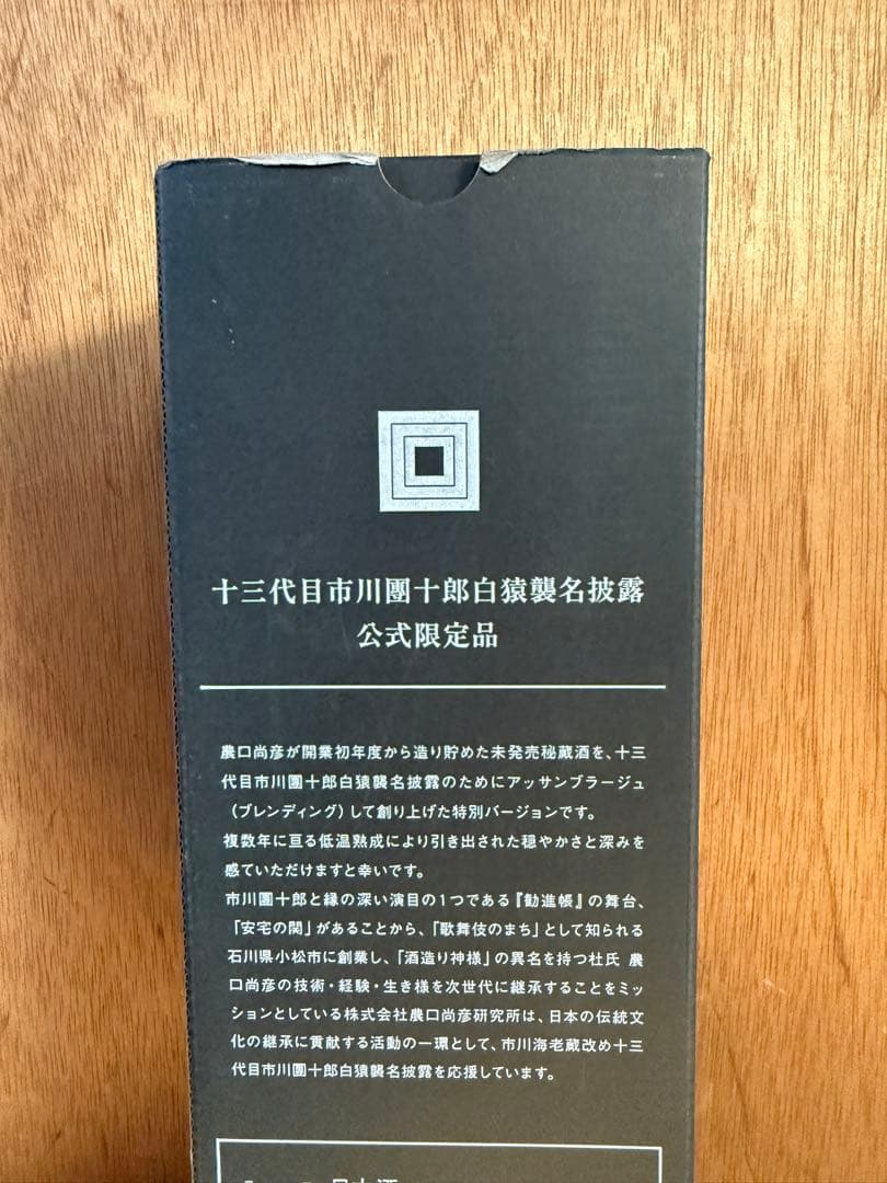 【限定500本】 農口尚彦研究所 十三代目市川團十郎白猿襲名披露 公式限定品