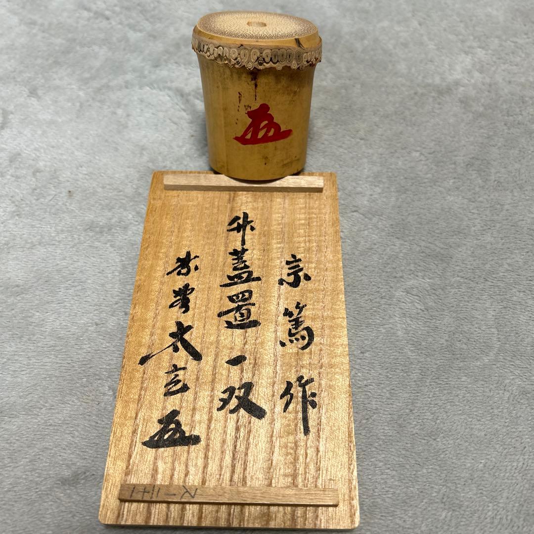 【美品】茶道具 蓋置（ふたおき） 竹蓋置 一双 小林太玄師書付 宗篤