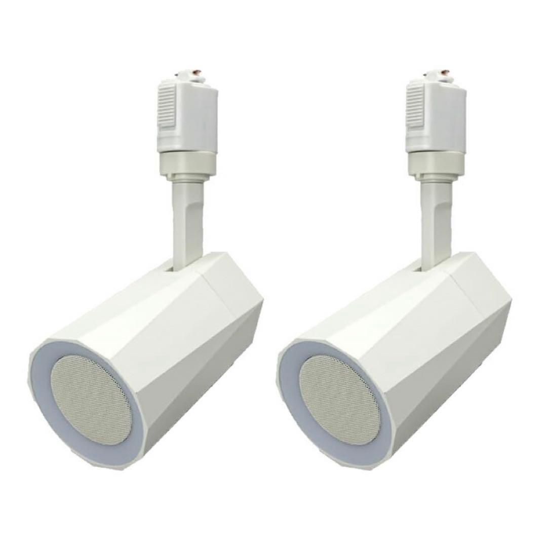 Bluetoothスピーカー 2台セット ダクトレール用（カラー：白）