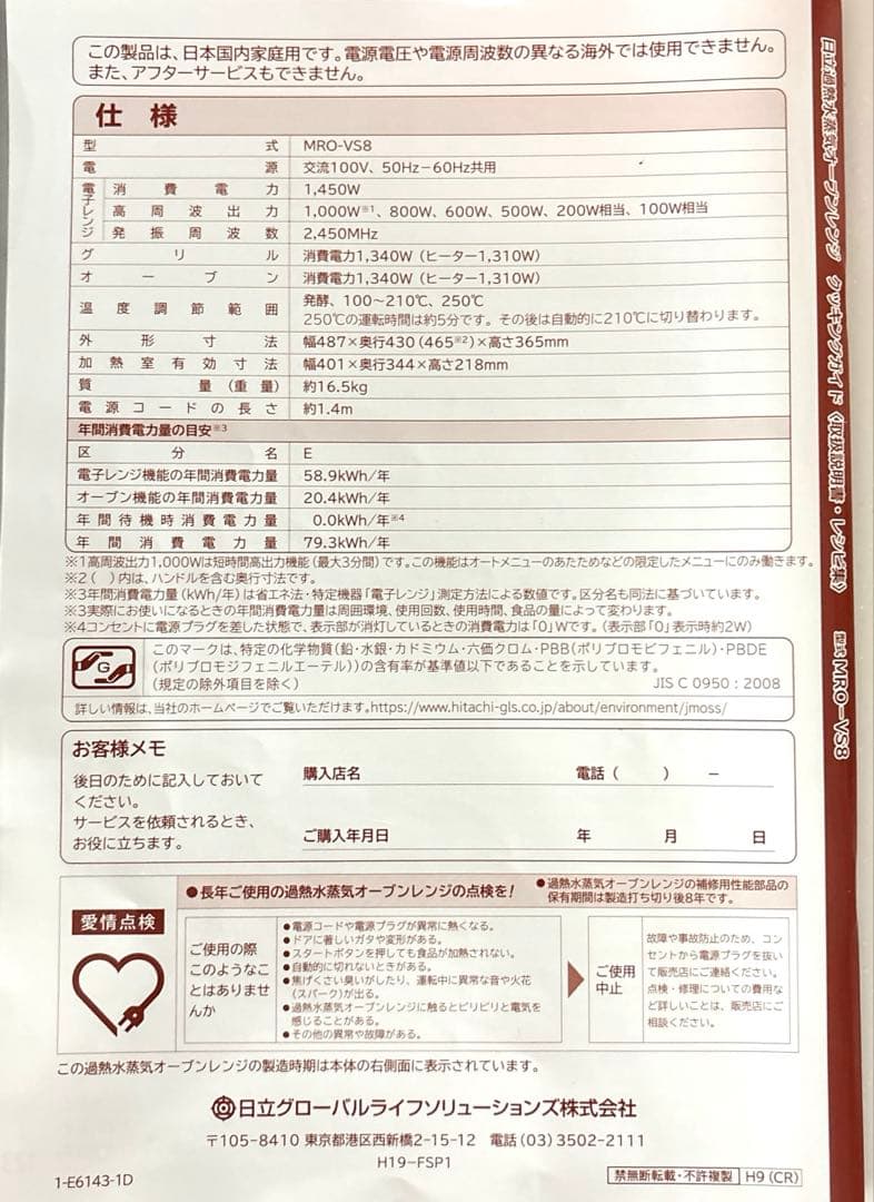 日立ヘルシーシェフ　MRO-VS8　ジャンク品