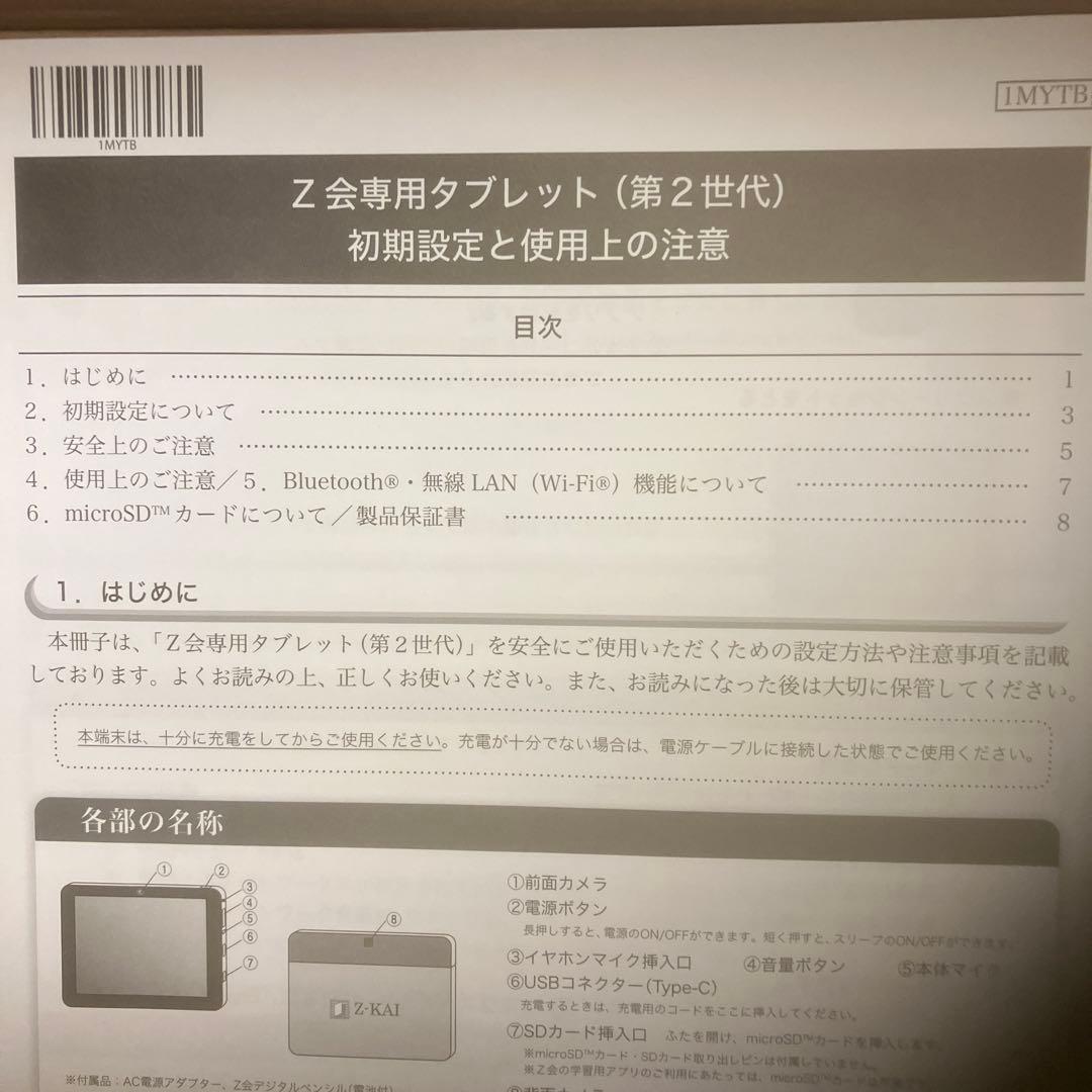Z会専用タブレット 第2世代 本体とACアダプター