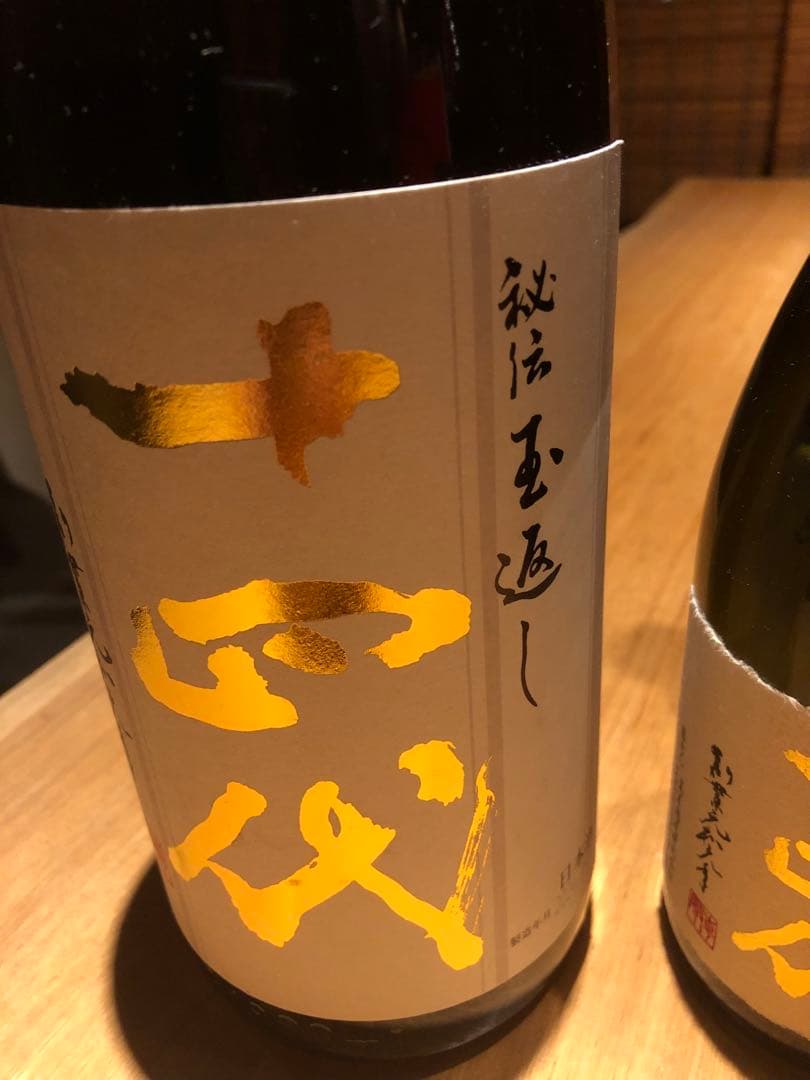 十四代 七垂二十貫　化粧箱付き 他4本セット空瓶