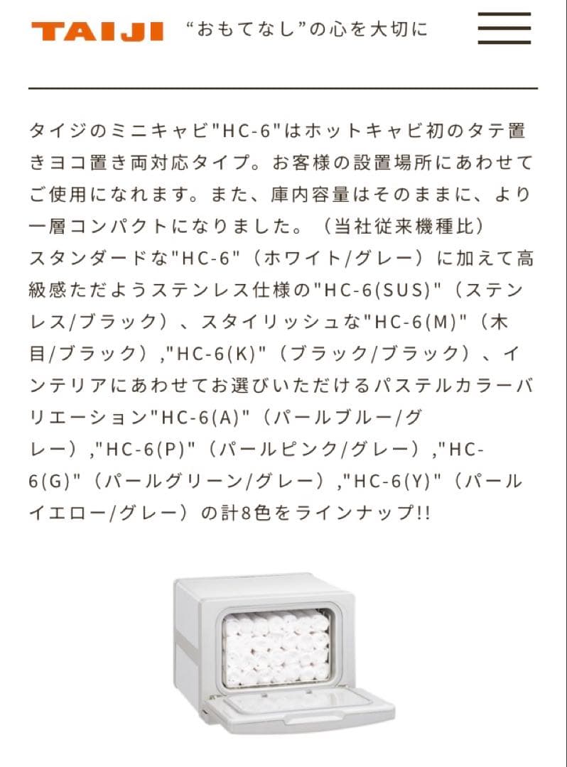 TAIJI タイジ　ホットキャビ　ミニキャビ HC-6 スタンダードタイプ