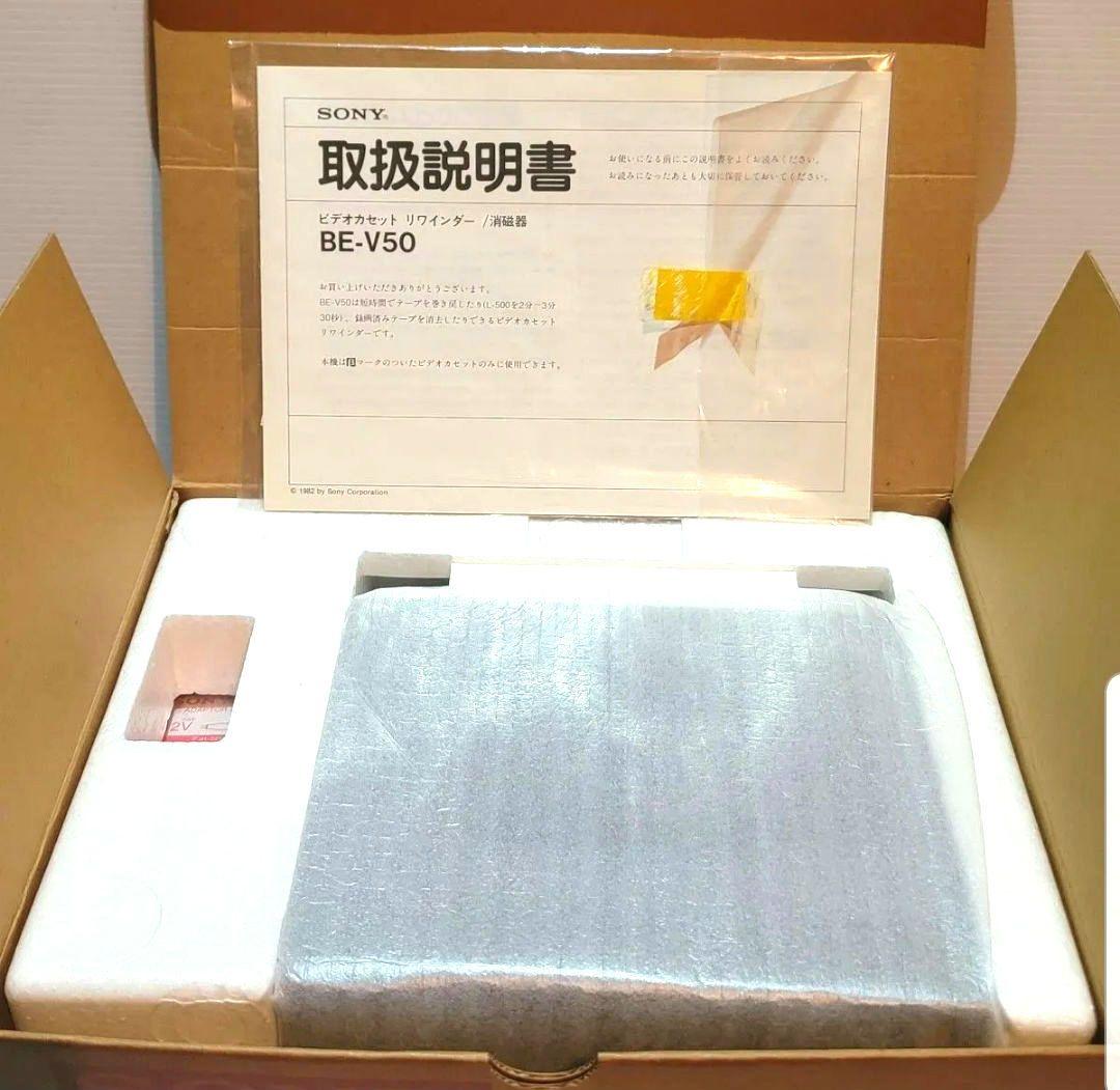 【新品 未使用】SONY BE-V50 カセットリワインダー イレーサー 消磁器