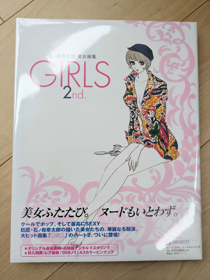 石ノ森章太郎 美女画集 GIRLS 2冊セット 未開封品 帯付き