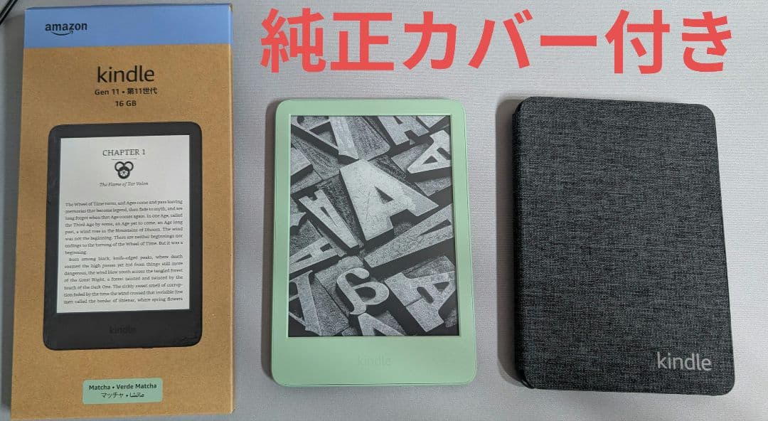 Kindle 第11世代（2024年発売） マッチャ 本体 + 純正カバー付き