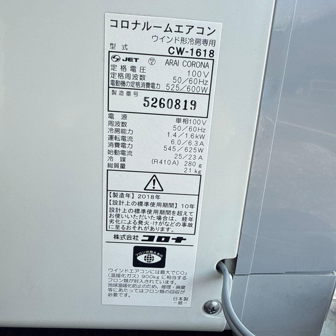 コロナ 窓用エアコン 冷房専用 CW-1618
