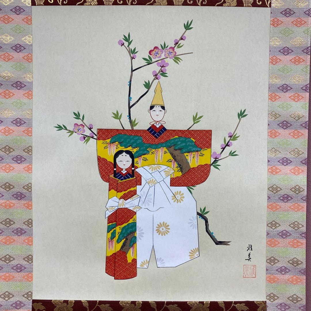 美品 掛け軸 佐藤雅美作 立雛図 共箱 雛祭り 縁起物 真筆証明書付き