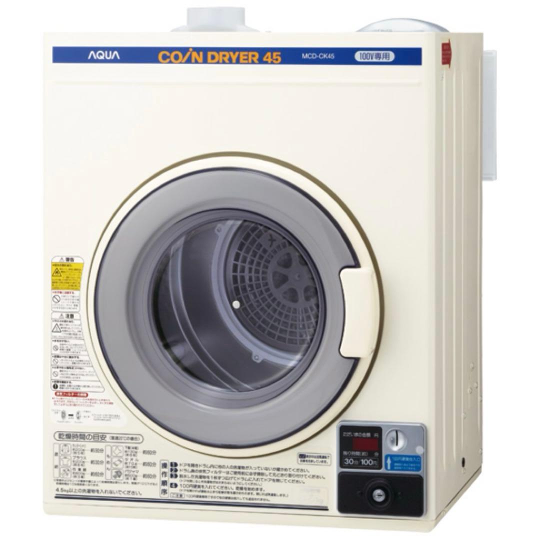 ②【未開封】AQUA 式 業務用衣類乾燥機 MCD-CK45 2019年式