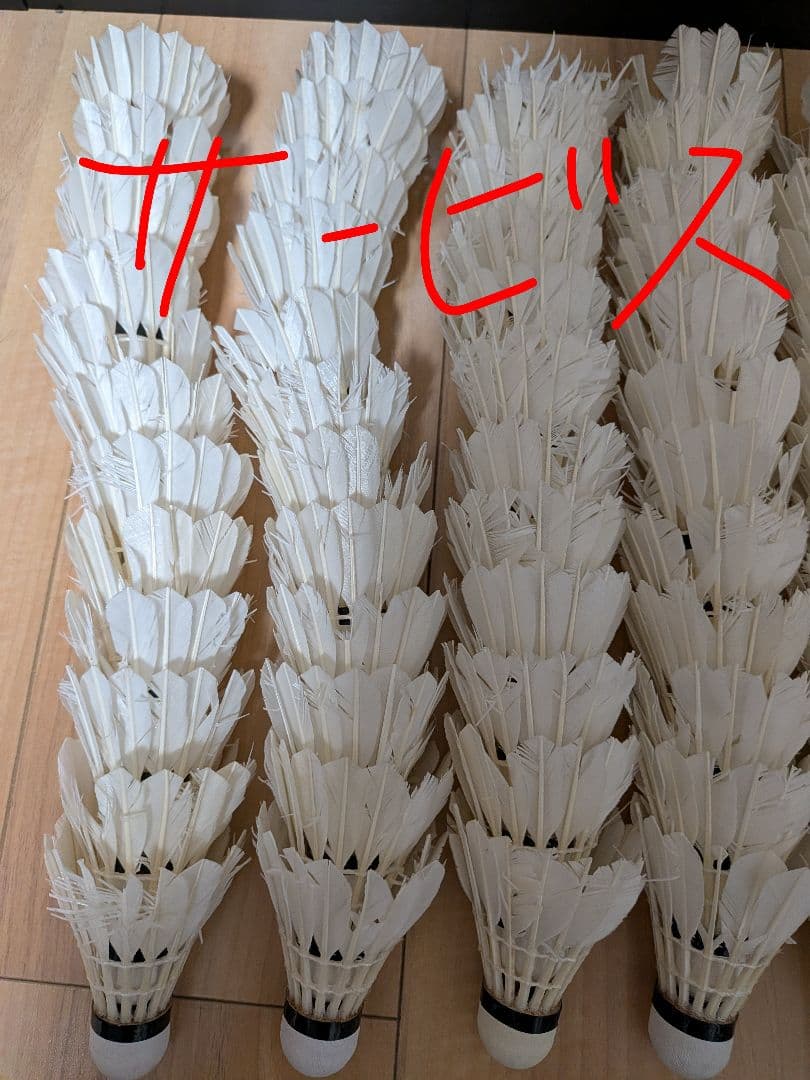 し*ー様 バドミントン中古シャトル　240球　＋クズシャトル120球サービス