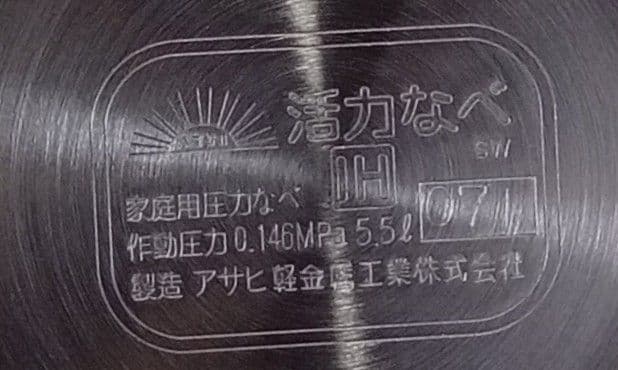 n*b様 アサヒ 活力なべ IH対応 5.5L