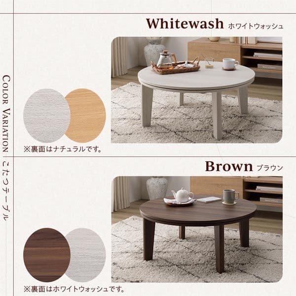 こたつ 2点セット 〔 円形 直径80cm こたブラウン/ホワイトウォッシュ