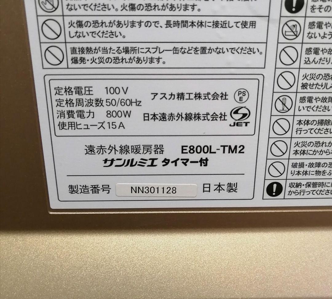 サンルミエタイマー付E800L-TM2 完動品 2021年製遠赤外線ヒーター暖房