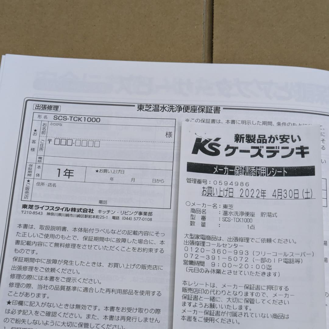 東芝 SCS-TCK1000 2021年製 ステンレスノズル 温水洗浄便座 中古